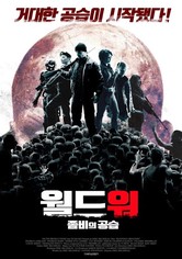 월드워: 좀비의 공습