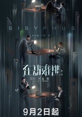 أسطورة سيزيف