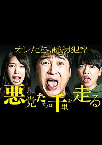 悪党たちは千里を走る