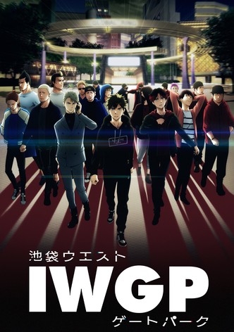池袋ウエストゲートパーク