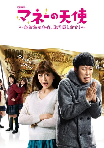 マネーの天使～あなたのお金、取り戻します！
