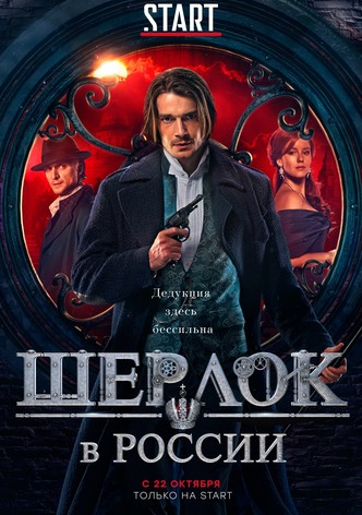 Шерлок Холмс в России