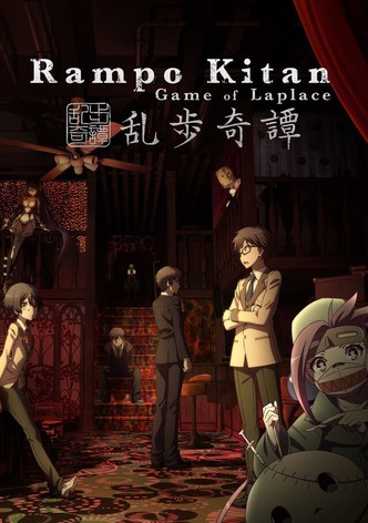 乱歩奇譚: Game of Laplace 動画配信