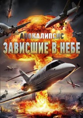 Апокалипсис: Зависшие в небе