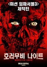 호러 무비 나이트