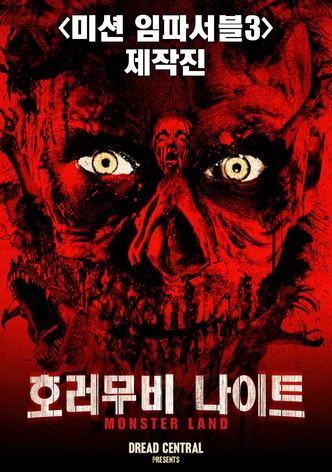 호러 무비 나이트