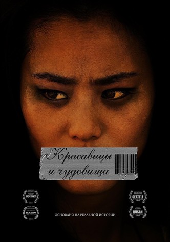 Красавицы и чудовища