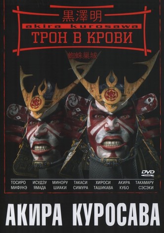 Трон в крови