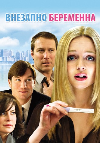 Внезапно беременна