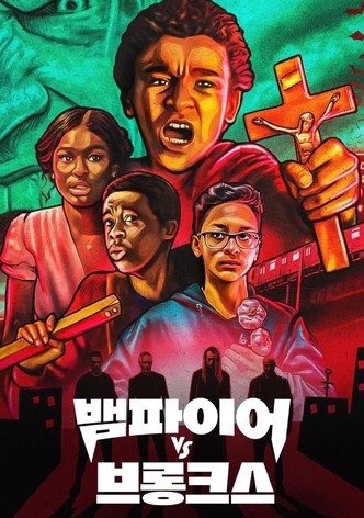 뱀파이어 vs 브롱크스