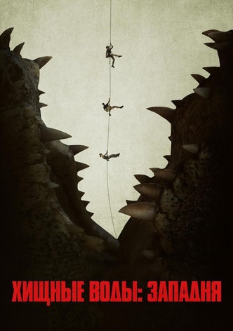 Хищные Воды: Западня