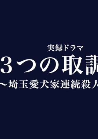Mittsu no Torishirabeshitsu
