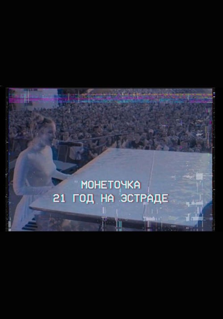 Monetochka: 21 Years on the Stage