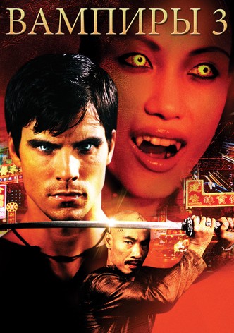 Вампиры 3: Пробуждение зла
