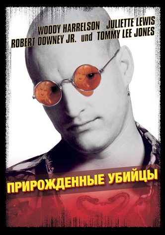 Прирожденные убийцы