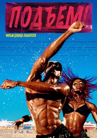 Подъем!