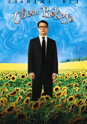 Свет вокруг