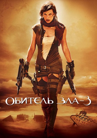 Обитель зла 3