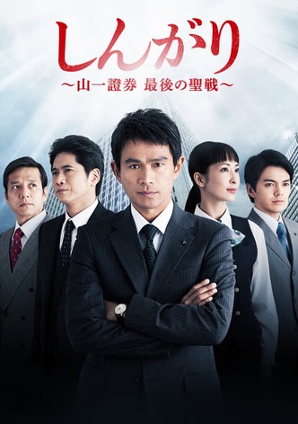 しんがり～山一證券最後の聖戦～