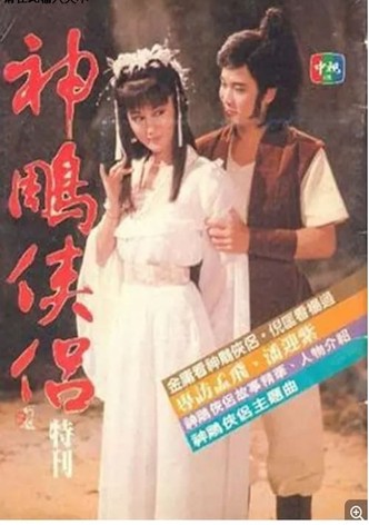 神雕侠侣