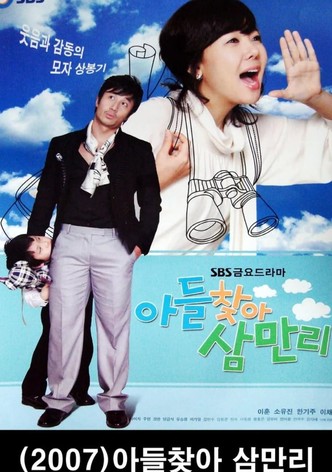아들 찾아 삼만리