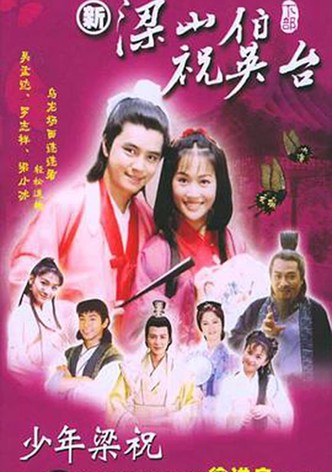 新梁山伯与祝英台