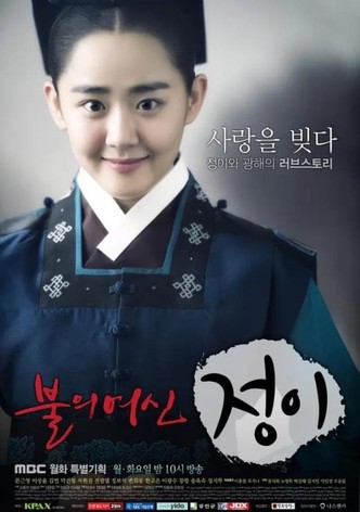 불의여신 정이