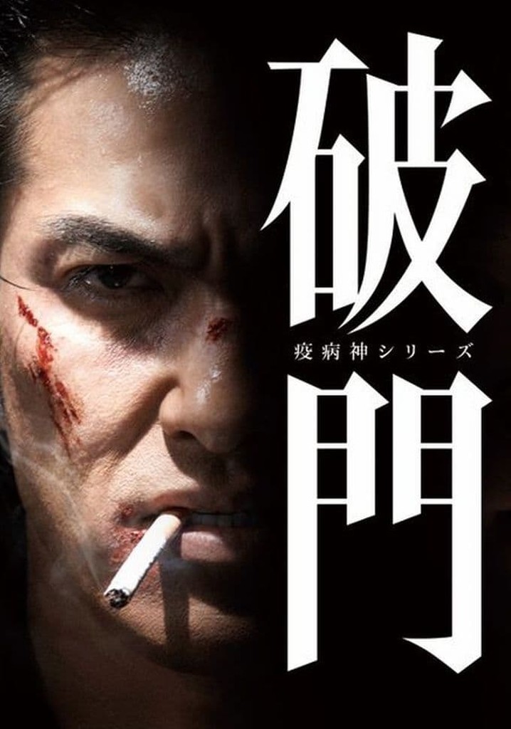Amazon.co.jp: 破門（疫病神シリーズ） Blu-ray-BOX : 北村一輝