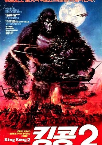 킹콩 2