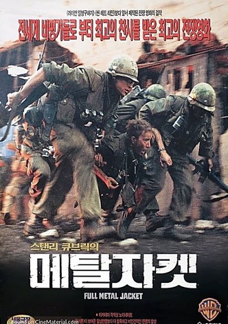 풀 메탈 자켓
