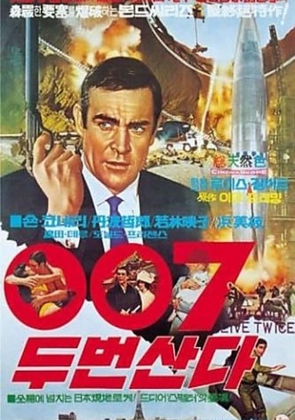 007 두 번 산다