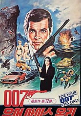 007 유어 아이스 온리