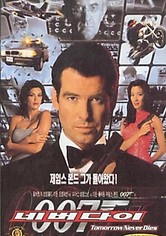 007 네버 다이