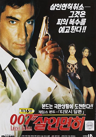 007 살인면허