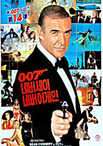 007 네버 세이 네버 어게인
