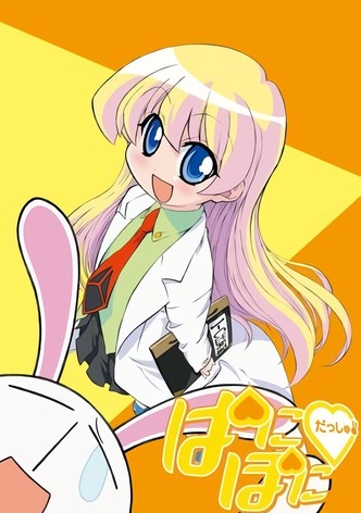 ぱにぽにだっしゅ！