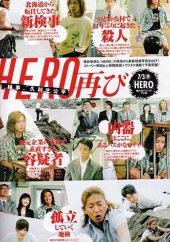 HERO 特別編