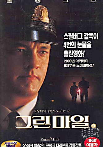 그린 마일