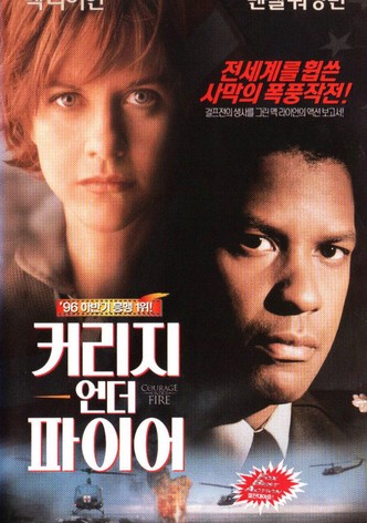 커리지 언더 파이어