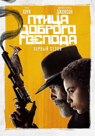 Птица доброго Господа