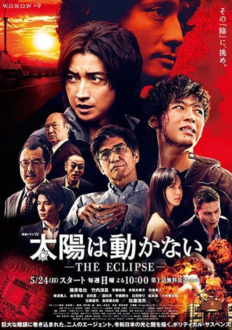 太陽は動かない ―THE ECLIPSE―