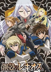 鋼殻のレギオス