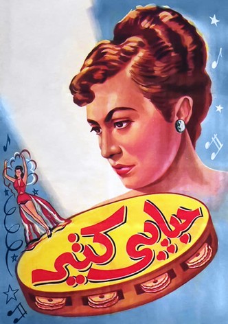 حبايبي كتير