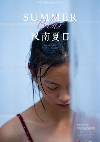 汉南夏日