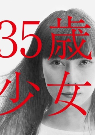 35살의 소녀