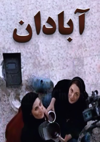آبادان‎