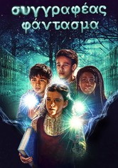 Συγγραφέας Φάντασμα - 2ος κύκλος