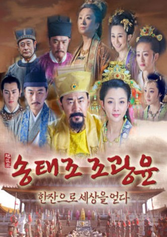 한잔으로 세상을 얻다, 조광윤