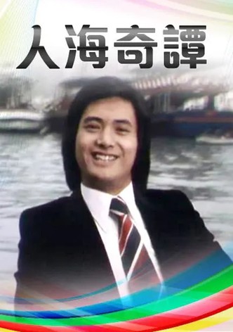 人海奇譚