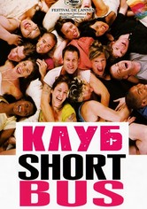 Клуб «Shortbus»